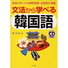 文法から学べる韓国語