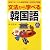 文法から学べる韓国語