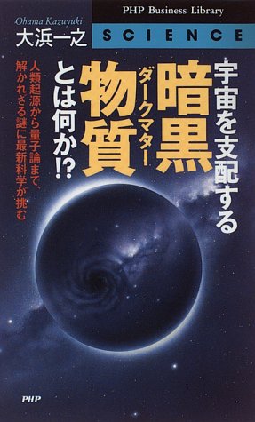 Cover image : 宇宙を支配する暗黒物質(ダークマター)とは何か!?―人類起源から量子論まで、解かれざる謎に最新科学が挑む (PHPビジネスライブラリー)
