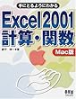 手にとるようにわかるExcel2001計算・関数 Mac版