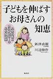 子どもを伸ばすお母さんの知恵―小児科医とカウンセラーの心の相談室