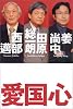 愛国心