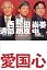 愛国心