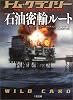 石油密輸ルート (二見文庫―ザ・ミステリ・コレクション)