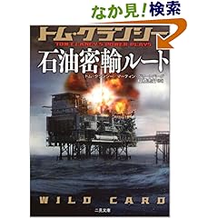 【クリックでお店のこの商品のページへ】石油密輸ルート (二見文庫―ザ・ミステリ・コレクション) | トム クランシー, マーティン グリーンバーグ, Tom Clancy, Martin Harry Greenberg, 棚橋 志行 | 本 | Amazon.co.jp
