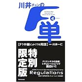 川井ちゃんのF単〈4th〉F1中継によくでる用語