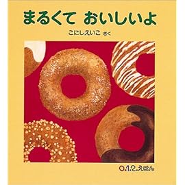 まるくておいしいよ (0.1.2.えほん)