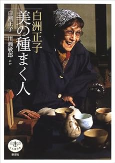 白洲正子 美の種まく人 (とんぼの本)