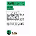 極楽とんぼ―他一篇 (岩波文庫)