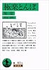 極楽とんぼ―他一篇 (岩波文庫)