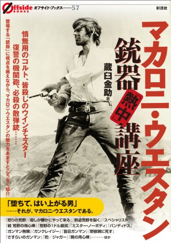 マカロニ・ウエスタン銃器「熱中」講座 (オフサイド・ブックス)