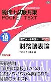 税理士試験対策 ポケットテキスト財務諸表論〈平成18年度版〉 (税理士試験対策POCKET TEXT)