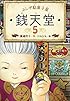 ふしぎ駄菓子屋 銭天堂5 (ふしぎ駄菓子屋銭天堂)