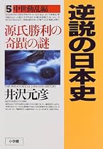 逆説の日本史〈5〉中世動乱編―源氏勝利の奇跡の謎