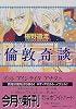 倫敦奇談 (講談社X文庫―ホワイトハート)