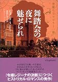 舞踏会の夜に魅せられ―華麗なるマロリー一族 (ヴィレッジブックス)