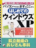 はじめてのウィンドウズXP 孤立無援のおじさん専科 (アスカコンピュータ)