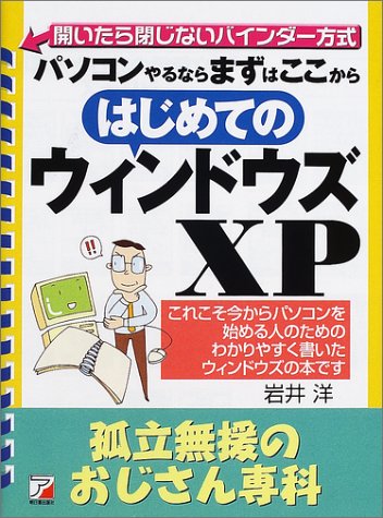 はじめてのウィンドウズXP 孤立無援のおじさん専科 (アスカコンピュータ)