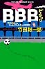 BBB　ビーサン！！　15万円ぽっちワールドフットボール観戦旅