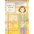 夜明けの図書館 (ジュールコミックス)