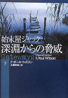 始末屋ジャック 深淵からの脅威〈下〉 (扶桑社ミステリー)