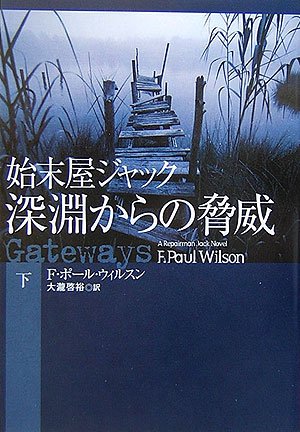 Cover image : 始末屋ジャック 深淵からの脅威〈下〉 (扶桑社ミステリー)