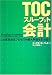 TOCスループット会計