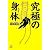 究極の身体 (講談社プラスアルファ文庫)