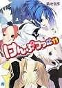 けんぷファー 11 (MF文庫J つ 2-14)
