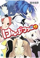 けんぷファー 11