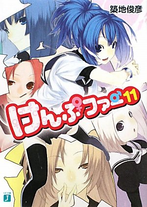 けんぷファー 11 (MF文庫J つ 2-14)