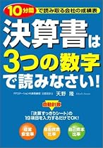 決算書は3つの数字で読みなさい!―10分間で読みとる会社の成績表