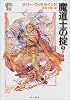 魔道士の掟〈5〉白く輝く剣―「真実の剣」シリーズ第1部 (ハヤカワ文庫FT)