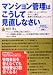 マンション管理はこうして見直しなさい
