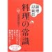 調理以前の料理の常識―基本の知識253 (講談社の実用BOOK)