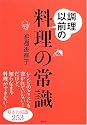 調理以前の料理の常識 (講談社の実用BOOK)