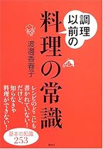 調理以前の料理の常識 (講談社の実用BOOK)