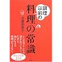 調理以前の料理の常識―基本の知識253 (講談社の実用BOOK)