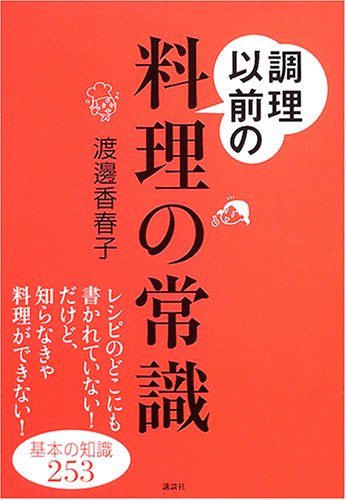 調理以前の料理の常識 (講談社の実用BOOK)