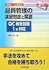 品質管理の演習問題と解説 手法編 QC検定試験1級対応―改定レベル表対応