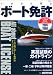 いまから取るボート免許―小型船舶操縦士ガイドブック (2005〓2006) (KAZIムック)