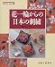 花一輪からの日本の刺繍 (NHKおしゃれ工房)