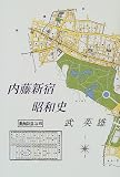 内藤新宿昭和史/