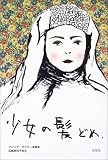 少女の髪どめ