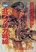 北アフリカ戦線 (欧州戦史シリーズ (Vol.5))