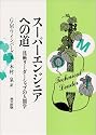 スーパーエンジニアへの道―技術リーダーシップの人間学