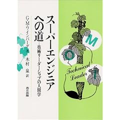 スーパーエンジニアへの道―技術リーダーシップの人間学