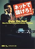 ネットで儲けろ!―インターネット株式投資大作戦 の評価・レビュー