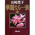華麗なる一族〈中〉 (新潮文庫)