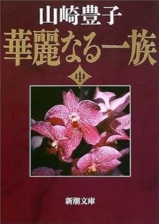 華麗なる一族〈中〉 (新潮文庫)